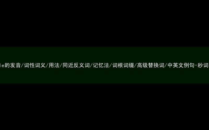 核心重点高频常考单词-staple的发音/词性词义/用法/同近反义词/记忆法/词根词缀/高级替换词/中英文例句-秒词邦免费背单词赚钱微信小程序