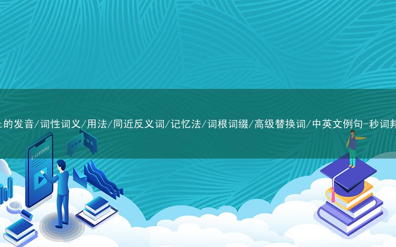 核心重点高频常考单词-tilt的发音/词性词义/用法/同近反义词/记忆法/词根词缀/高级替换词/中英文例句-秒词邦免费背单词赚钱微信小程序