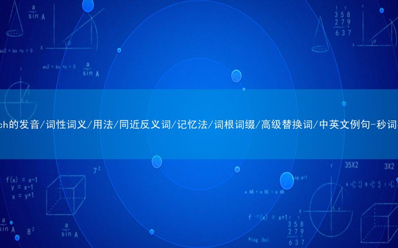 核心重点高频常考单词-trench的发音/词性词义/用法/同近反义词/记忆法/词根词缀/高级替换词/中英文例句-秒词邦免费背单词赚钱微信小程序