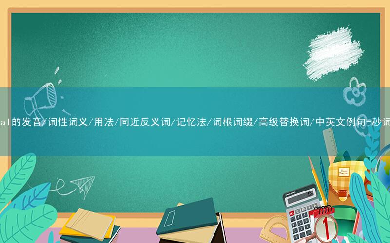 核心重点高频常考单词-trivial的发音/词性词义/用法/同近反义词/记忆法/词根词缀/高级替换词/中英文例句-秒词邦免费背单词赚钱微信小程序