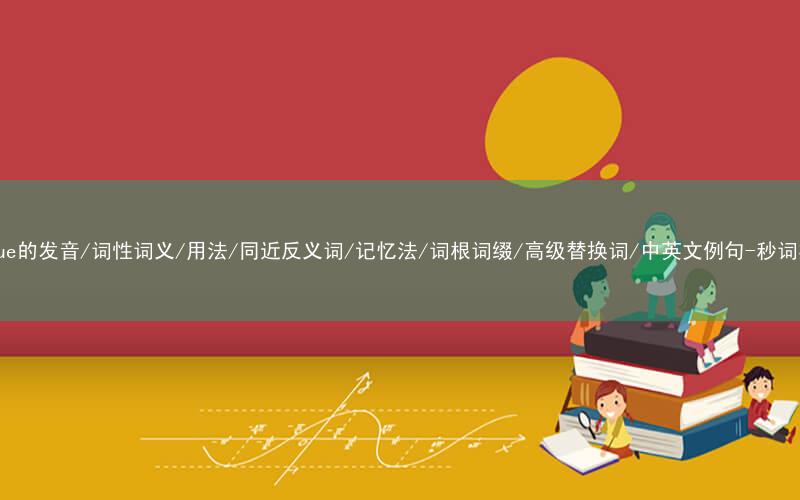 核心重点高频常考单词-accrue的发音/词性词义/用法/同近反义词/记忆法/词根词缀/高级替换词/中英文例句-秒词邦免费背单词赚钱微信小程序