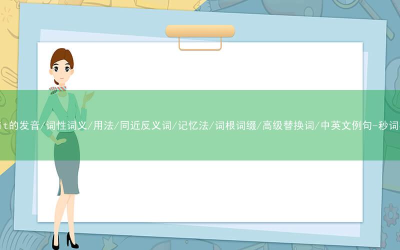 核心重点高频常考单词-acquit的发音/词性词义/用法/同近反义词/记忆法/词根词缀/高级替换词/中英文例句-秒词邦免费背单词赚钱微信小程序