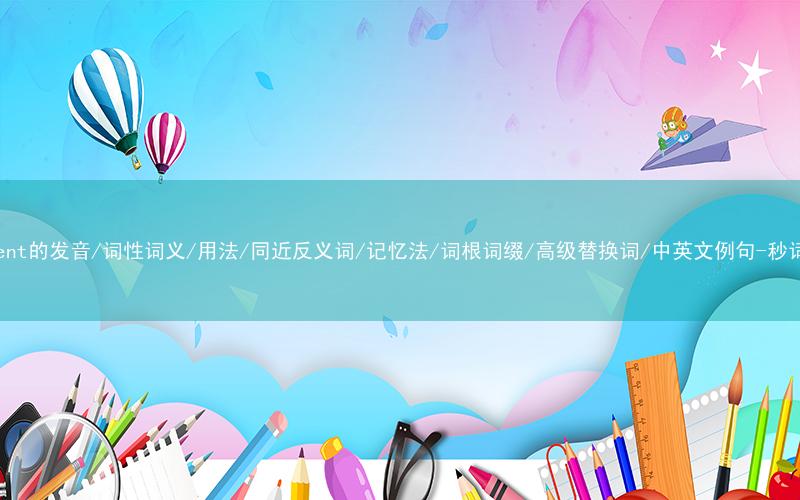 核心重点高频常考单词-adjacent的发音/词性词义/用法/同近反义词/记忆法/词根词缀/高级替换词/中英文例句-秒词邦免费背单词赚钱微信小程序
