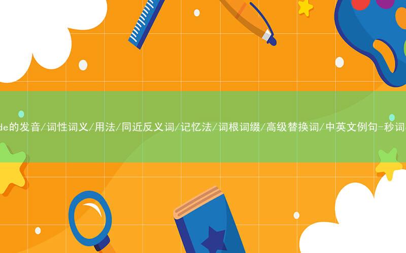 核心重点高频常考单词-allude的发音/词性词义/用法/同近反义词/记忆法/词根词缀/高级替换词/中英文例句-秒词邦免费背单词赚钱微信小程序