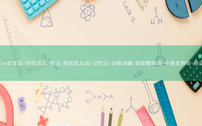 核心重点高频常考单词-alluvial的发音/词性词义/用法/同近反义词/记忆法/词根词缀/高级替换词/中英文例句-秒词邦免费背单词赚钱微信小程序