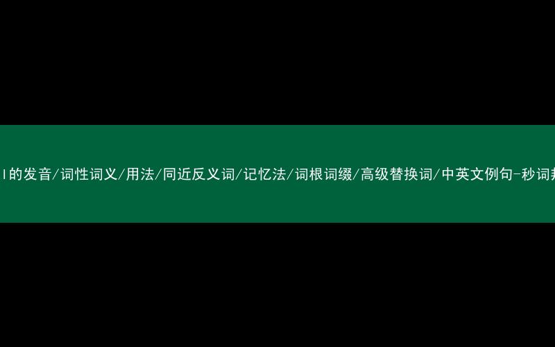 核心重点高频常考单词-annul的发音/词性词义/用法/同近反义词/记忆法/词根词缀/高级替换词/中英文例句-秒词邦免费背单词赚钱微信小程序
