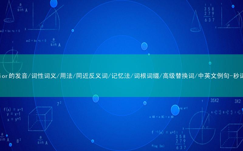 核心重点高频常考单词-anterior的发音/词性词义/用法/同近反义词/记忆法/词根词缀/高级替换词/中英文例句-秒词邦免费背单词赚钱微信小程序