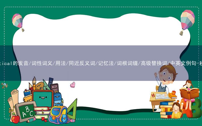 核心重点高频常考单词-antithetical的发音/词性词义/用法/同近反义词/记忆法/词根词缀/高级替换词/中英文例句-秒词邦免费背单词赚钱微信小程序
