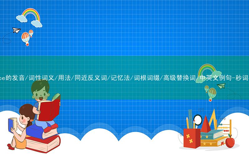 核心重点高频常考单词-apiece的发音/词性词义/用法/同近反义词/记忆法/词根词缀/高级替换词/中英文例句-秒词邦免费背单词赚钱微信小程序