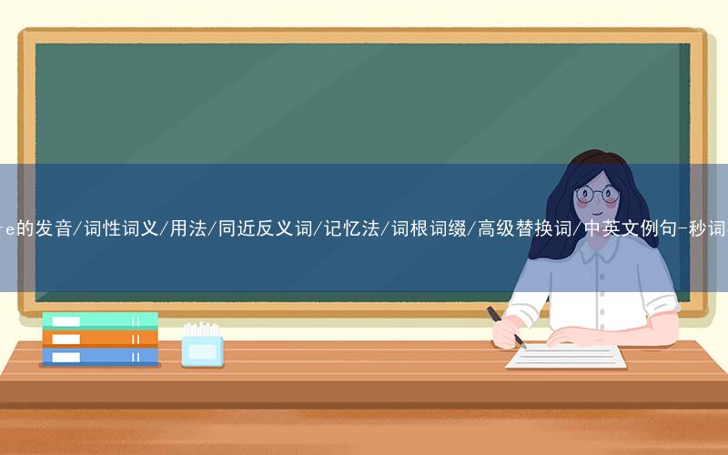 核心重点高频常考单词-aspire的发音/词性词义/用法/同近反义词/记忆法/词根词缀/高级替换词/中英文例句-秒词邦免费背单词赚钱微信小程序