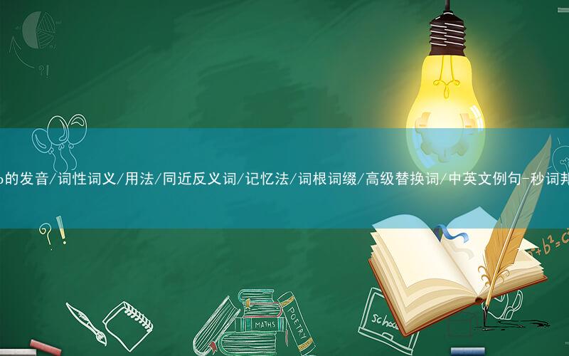 核心重点高频常考单词-barb的发音/词性词义/用法/同近反义词/记忆法/词根词缀/高级替换词/中英文例句-秒词邦免费背单词赚钱微信小程序
