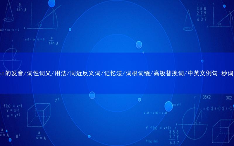 核心重点高频常考单词-bisect的发音/词性词义/用法/同近反义词/记忆法/词根词缀/高级替换词/中英文例句-秒词邦免费背单词赚钱微信小程序