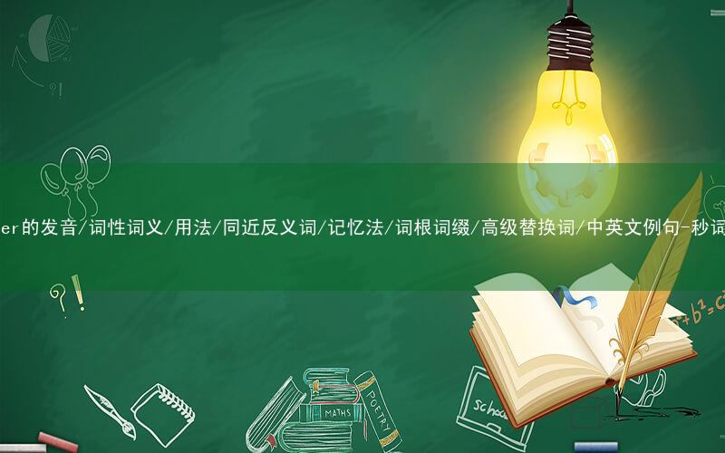 核心重点高频常考单词-bolster的发音/词性词义/用法/同近反义词/记忆法/词根词缀/高级替换词/中英文例句-秒词邦免费背单词赚钱微信小程序