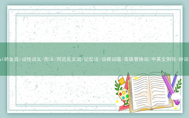 核心重点高频常考单词-boreal的发音/词性词义/用法/同近反义词/记忆法/词根词缀/高级替换词/中英文例句-秒词邦免费背单词赚钱微信小程序