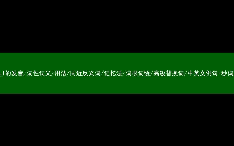 核心重点高频常考单词-brutal的发音/词性词义/用法/同近反义词/记忆法/词根词缀/高级替换词/中英文例句-秒词邦免费背单词赚钱微信小程序