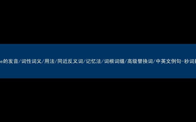 核心重点高频常考单词-bulge的发音/词性词义/用法/同近反义词/记忆法/词根词缀/高级替换词/中英文例句-秒词邦免费背单词赚钱微信小程序