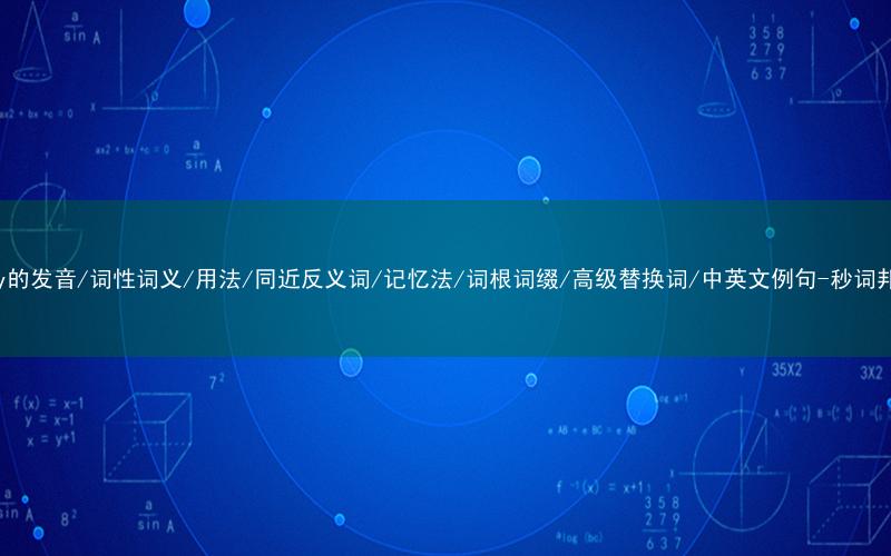 核心重点高频常考单词-buoy的发音/词性词义/用法/同近反义词/记忆法/词根词缀/高级替换词/中英文例句-秒词邦免费背单词赚钱微信小程序