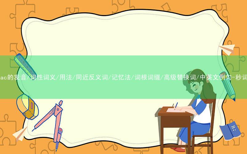 核心重点高频常考单词-cardiac的发音/词性词义/用法/同近反义词/记忆法/词根词缀/高级替换词/中英文例句-秒词邦免费背单词赚钱微信小程序