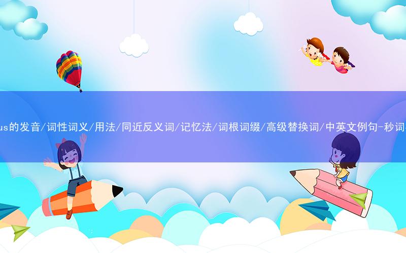 核心重点高频常考单词-caucus的发音/词性词义/用法/同近反义词/记忆法/词根词缀/高级替换词/中英文例句-秒词邦免费背单词赚钱微信小程序