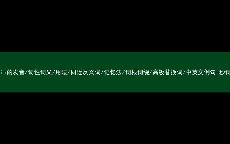 核心重点高频常考单词-caustic的发音/词性词义/用法/同近反义词/记忆法/词根词缀/高级替换词/中英文例句-秒词邦免费背单词赚钱微信小程序