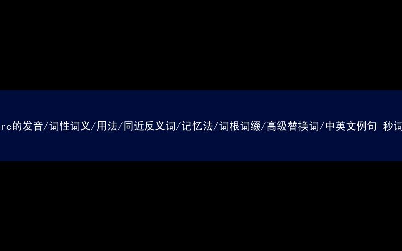 核心重点高频常考单词-censure的发音/词性词义/用法/同近反义词/记忆法/词根词缀/高级替换词/中英文例句-秒词邦免费背单词赚钱微信小程序