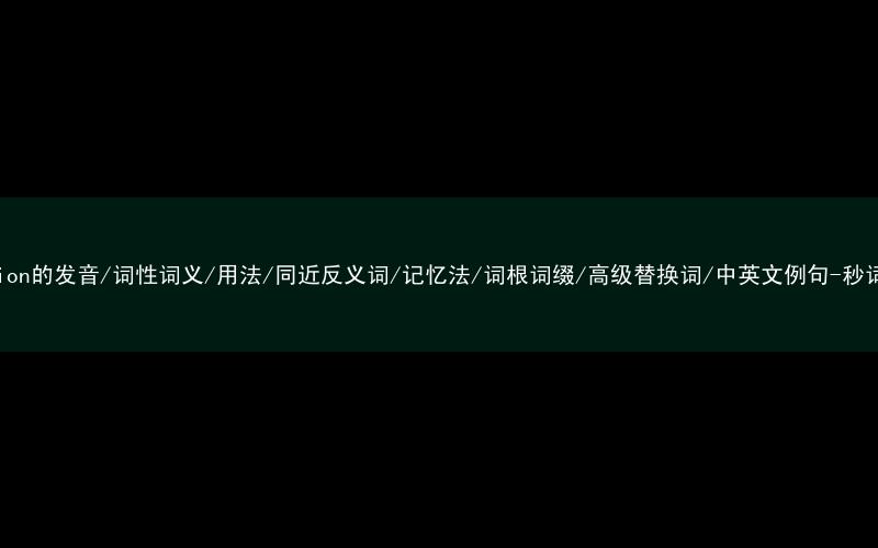 核心重点高频常考单词-citation的发音/词性词义/用法/同近反义词/记忆法/词根词缀/高级替换词/中英文例句-秒词邦免费背单词赚钱微信小程序