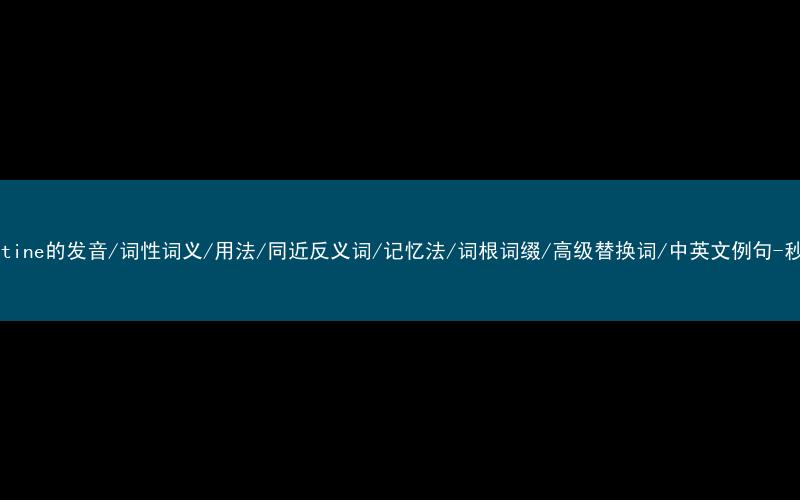 核心重点高频常考单词-clandestine的发音/词性词义/用法/同近反义词/记忆法/词根词缀/高级替换词/中英文例句-秒词邦免费背单词赚钱微信小程序