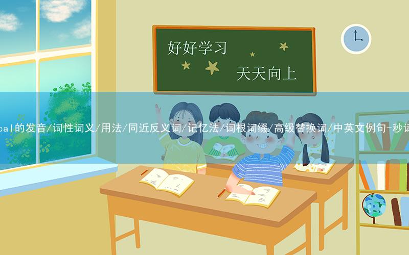 核心重点高频常考单词-clerical的发音/词性词义/用法/同近反义词/记忆法/词根词缀/高级替换词/中英文例句-秒词邦免费背单词赚钱微信小程序