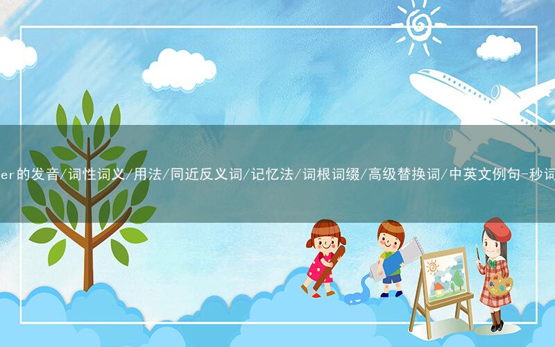 核心重点高频常考单词-cluster的发音/词性词义/用法/同近反义词/记忆法/词根词缀/高级替换词/中英文例句-秒词邦免费背单词赚钱微信小程序