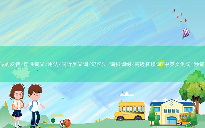核心重点高频常考单词-codify的发音/词性词义/用法/同近反义词/记忆法/词根词缀/高级替换词/中英文例句-秒词邦免费背单词赚钱微信小程序