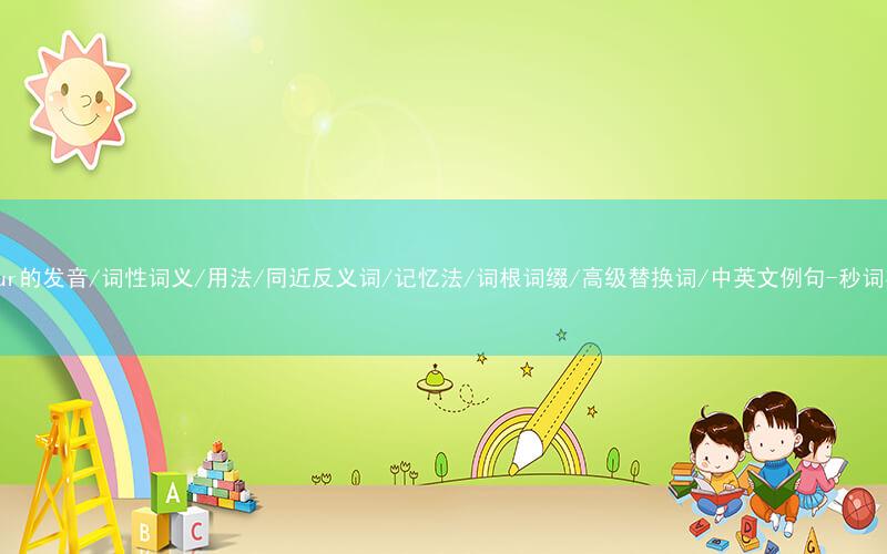 核心重点高频常考单词-concur的发音/词性词义/用法/同近反义词/记忆法/词根词缀/高级替换词/中英文例句-秒词邦免费背单词赚钱微信小程序