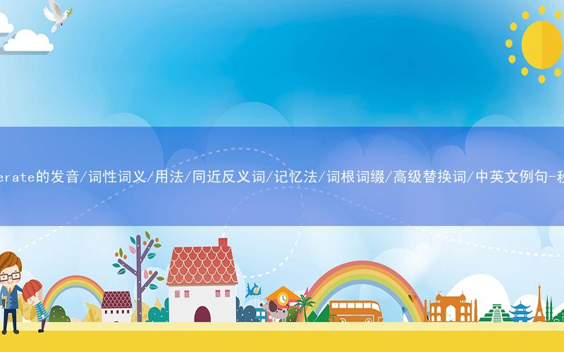 核心重点高频常考单词-conglomerate的发音/词性词义/用法/同近反义词/记忆法/词根词缀/高级替换词/中英文例句-秒词邦免费背单词赚钱微信小程序