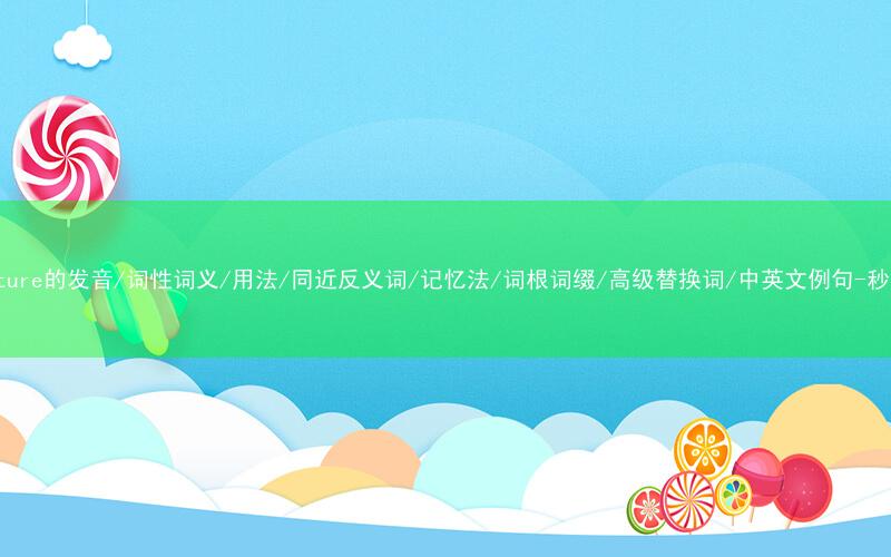 核心重点高频常考单词-conjecture的发音/词性词义/用法/同近反义词/记忆法/词根词缀/高级替换词/中英文例句-秒词邦免费背单词赚钱微信小程序