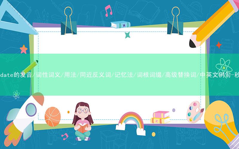 核心重点高频常考单词-consolidate的发音/词性词义/用法/同近反义词/记忆法/词根词缀/高级替换词/中英文例句-秒词邦免费背单词赚钱微信小程序
