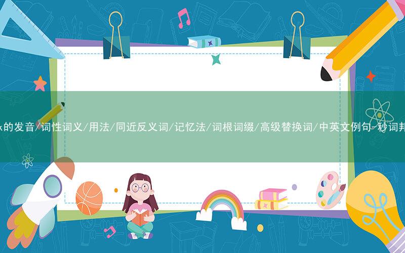 核心重点高频常考单词-cork的发音/词性词义/用法/同近反义词/记忆法/词根词缀/高级替换词/中英文例句-秒词邦免费背单词赚钱微信小程序