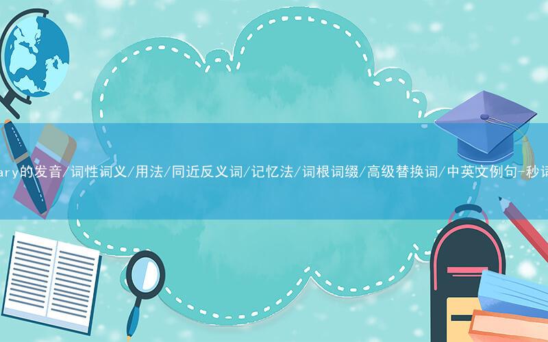 核心重点高频常考单词-coronary的发音/词性词义/用法/同近反义词/记忆法/词根词缀/高级替换词/中英文例句-秒词邦免费背单词赚钱微信小程序