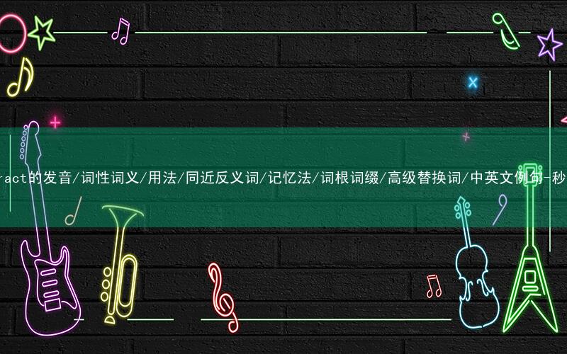 核心重点高频常考单词-counteract的发音/词性词义/用法/同近反义词/记忆法/词根词缀/高级替换词/中英文例句-秒词邦免费背单词赚钱微信小程序