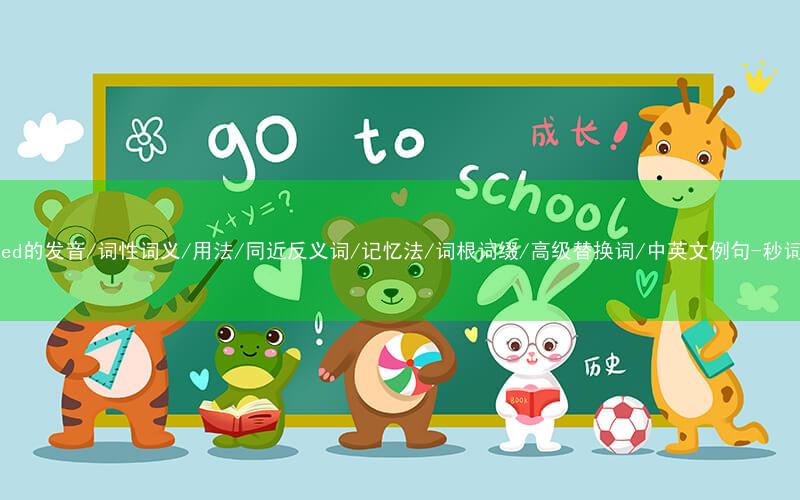 核心重点高频常考单词-cramped的发音/词性词义/用法/同近反义词/记忆法/词根词缀/高级替换词/中英文例句-秒词邦免费背单词赚钱微信小程序