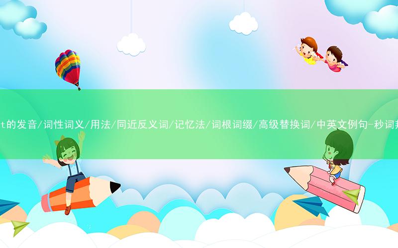 核心重点高频常考单词-crest的发音/词性词义/用法/同近反义词/记忆法/词根词缀/高级替换词/中英文例句-秒词邦免费背单词赚钱微信小程序