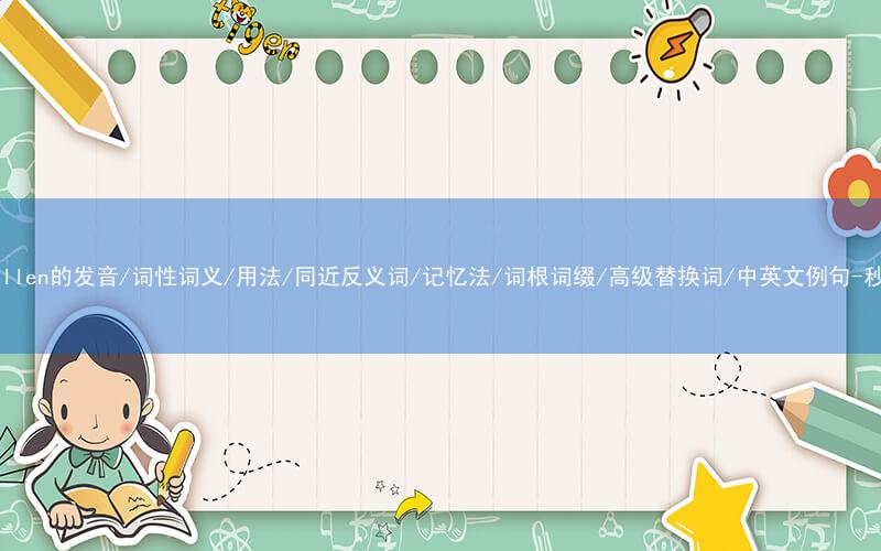 核心重点高频常考单词-crestfallen的发音/词性词义/用法/同近反义词/记忆法/词根词缀/高级替换词/中英文例句-秒词邦免费背单词赚钱微信小程序