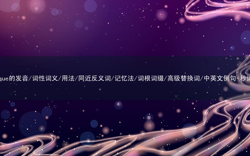 核心重点高频常考单词-critique的发音/词性词义/用法/同近反义词/记忆法/词根词缀/高级替换词/中英文例句-秒词邦免费背单词赚钱微信小程序