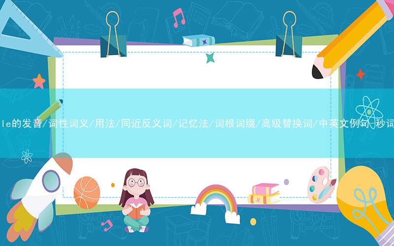 核心重点高频常考单词-crumple的发音/词性词义/用法/同近反义词/记忆法/词根词缀/高级替换词/中英文例句-秒词邦免费背单词赚钱微信小程序