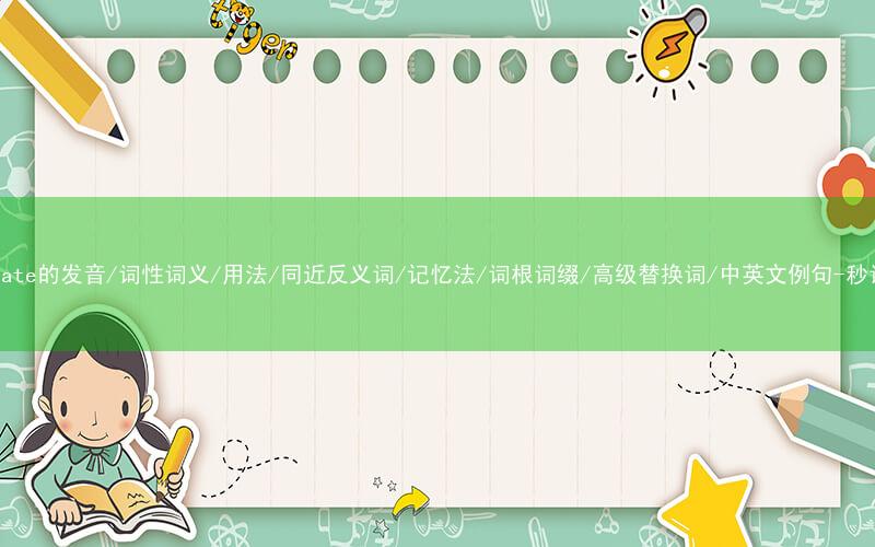 核心重点高频常考单词-culminate的发音/词性词义/用法/同近反义词/记忆法/词根词缀/高级替换词/中英文例句-秒词邦免费背单词赚钱微信小程序