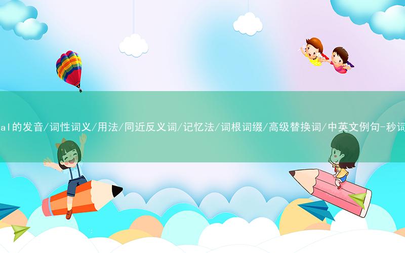 核心重点高频常考单词-cynical的发音/词性词义/用法/同近反义词/记忆法/词根词缀/高级替换词/中英文例句-秒词邦免费背单词赚钱微信小程序