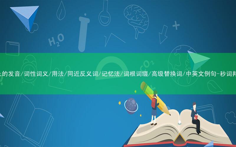 核心重点高频常考单词-dart的发音/词性词义/用法/同近反义词/记忆法/词根词缀/高级替换词/中英文例句-秒词邦免费背单词赚钱微信小程序