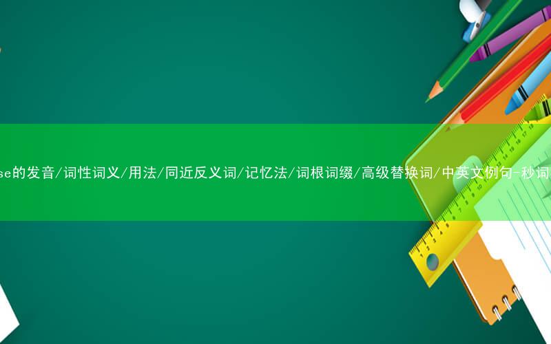 核心重点高频常考单词-demise的发音/词性词义/用法/同近反义词/记忆法/词根词缀/高级替换词/中英文例句-秒词邦免费背单词赚钱微信小程序