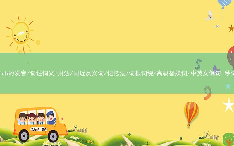 核心重点高频常考单词-demolish的发音/词性词义/用法/同近反义词/记忆法/词根词缀/高级替换词/中英文例句-秒词邦免费背单词赚钱微信小程序