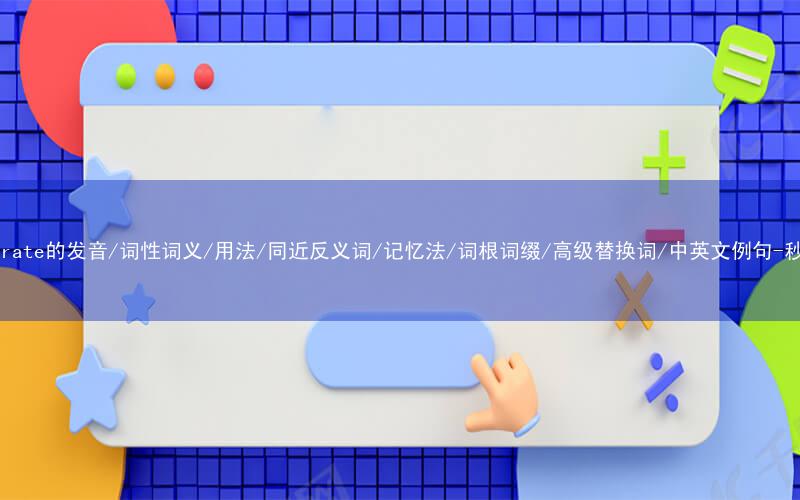 核心重点高频常考单词-deteriorate的发音/词性词义/用法/同近反义词/记忆法/词根词缀/高级替换词/中英文例句-秒词邦免费背单词赚钱微信小程序