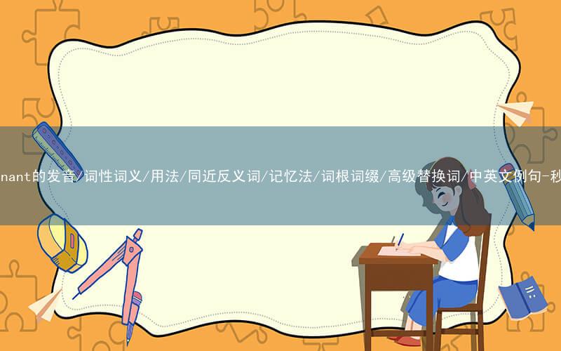核心重点高频常考单词-determinant的发音/词性词义/用法/同近反义词/记忆法/词根词缀/高级替换词/中英文例句-秒词邦免费背单词赚钱微信小程序
