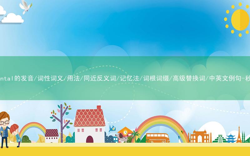 核心重点高频常考单词-detrimental的发音/词性词义/用法/同近反义词/记忆法/词根词缀/高级替换词/中英文例句-秒词邦免费背单词赚钱微信小程序